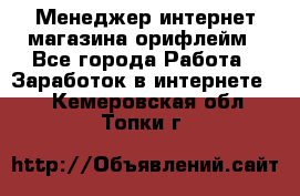 Менеджер интернет-магазина орифлейм - Все города Работа » Заработок в интернете   . Кемеровская обл.,Топки г.